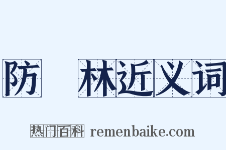 防風林近义词是什么意思的图片